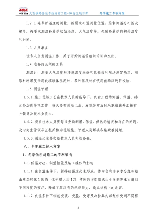 无砟轨道冬季施工方案.docx