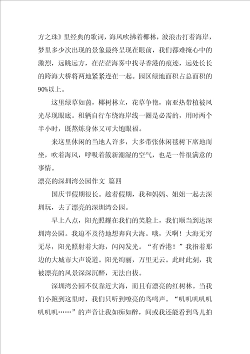 美丽的深圳湾公园作文优秀4篇