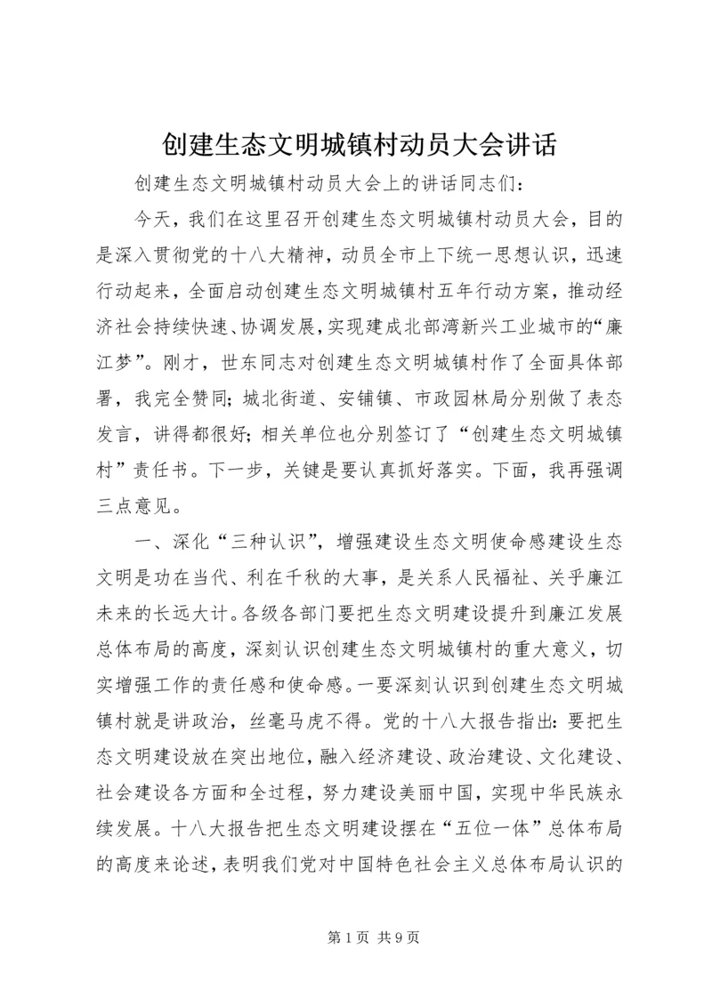 创建生态文明城镇村动员大会讲话.docx