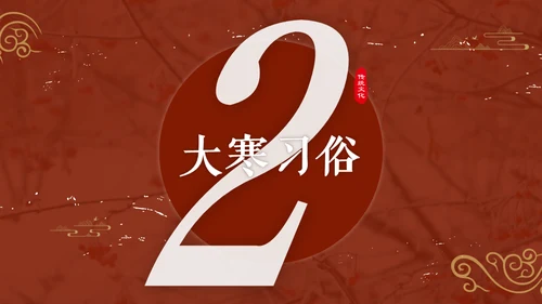 大寒中国风传统文化节气通用PPT教学课件