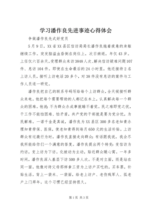 学习潘作良先进事迹心得体会.docx