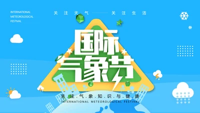 蓝色国际气象节PPT课件模板