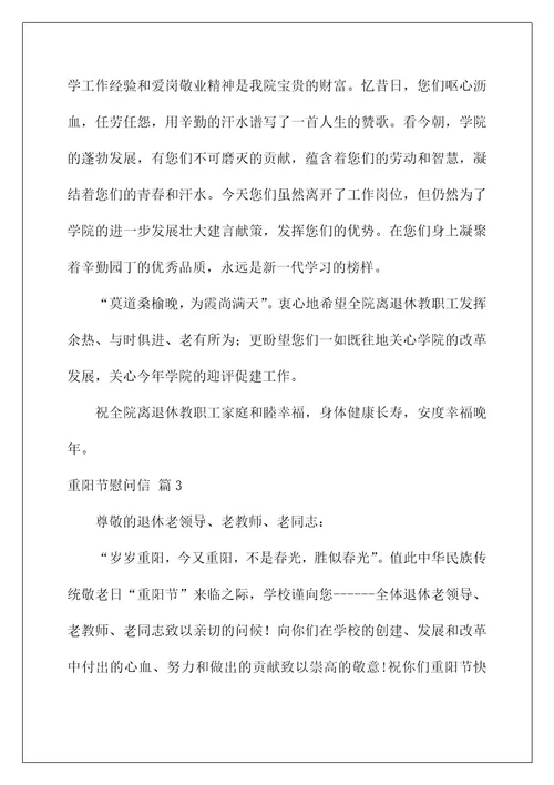 2022关于重阳节慰问信合集八篇