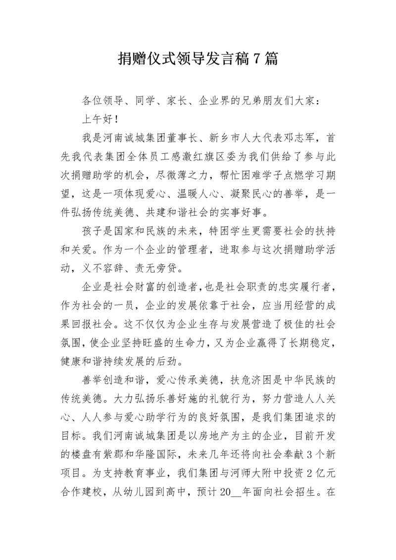 捐赠仪式领导发言稿7篇.docx