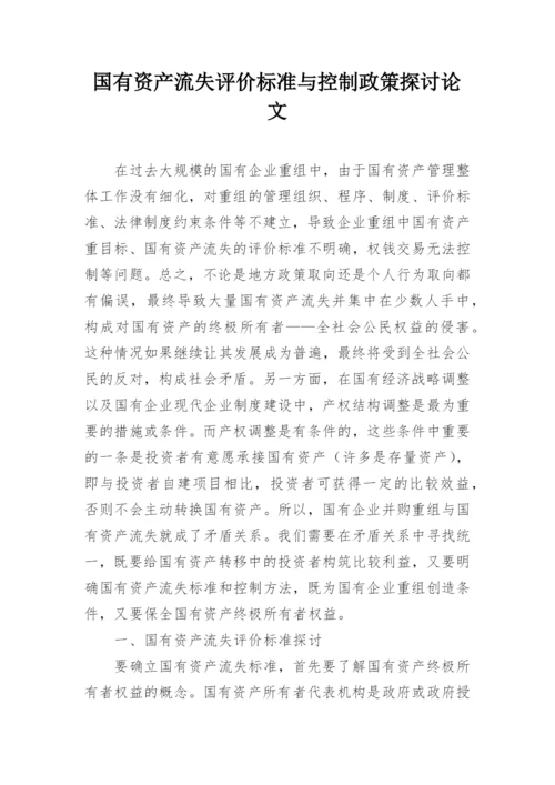 国有资产流失评价标准与控制政策探讨论文.docx