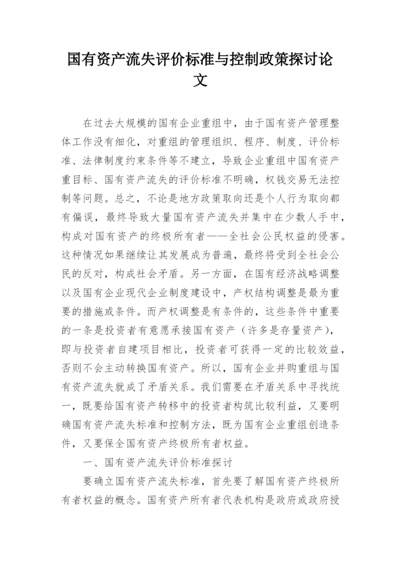 国有资产流失评价标准与控制政策探讨论文.docx