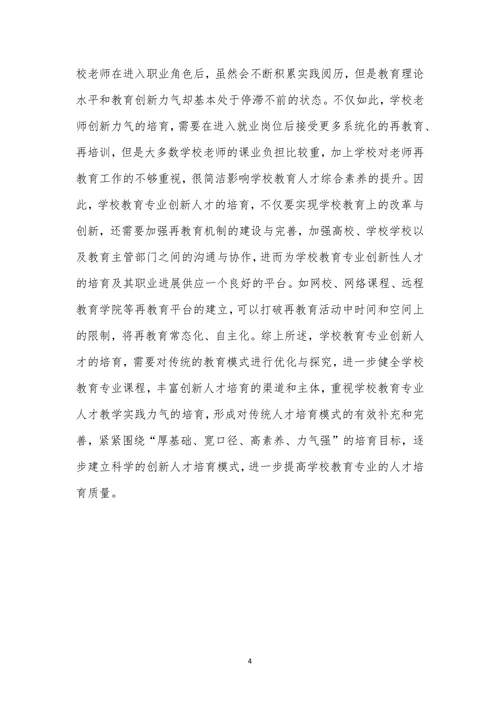 创新人才小学教育论文