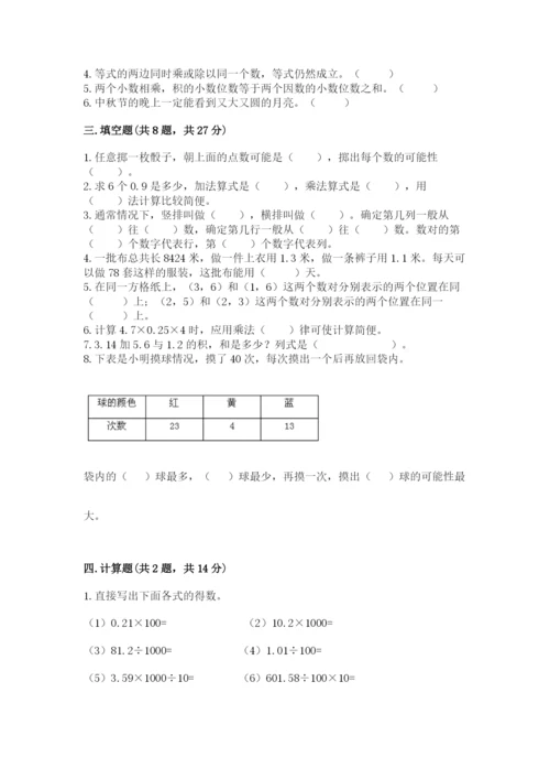 2022人教版五年级上册数学期末测试卷【考点梳理】.docx