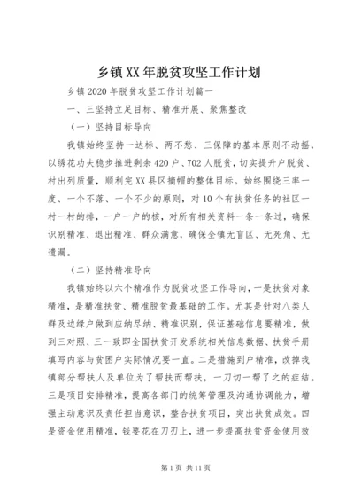 乡镇某年脱贫攻坚工作计划.docx