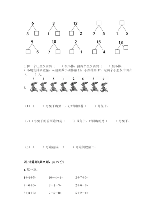 一年级上册数学期末测试卷附参考答案（考试直接用）.docx