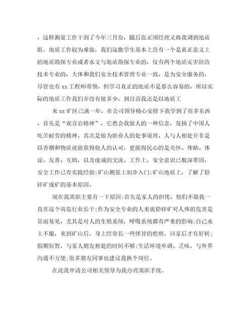 安全技术员辞职申请书格式