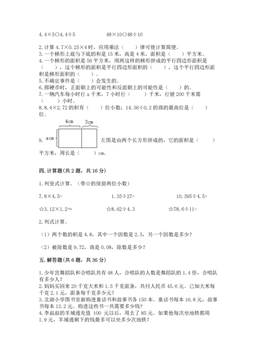 人教版数学五年级上册期末考试试卷【易错题】.docx