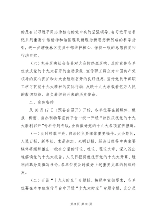 党的十九大期间宣传报道方案.docx