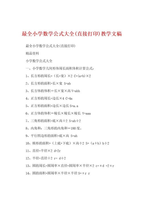 最全小学数学公式大全(直接打印)教学文稿