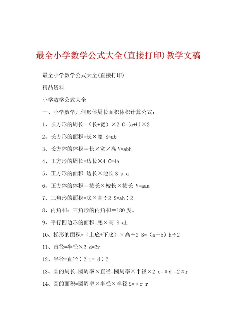 最全小学数学公式大全(直接打印)教学文稿
