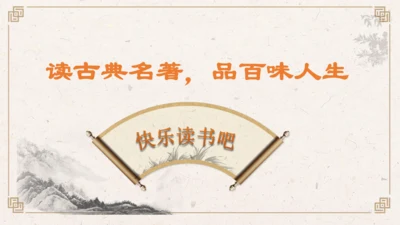 【核心素养】部编版语文五年级下册-快乐读书吧：读古典名著，品百味人生（课件）