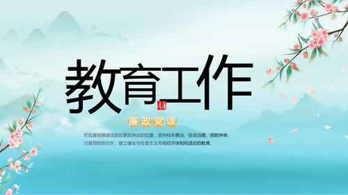 党建党风廉政学习教育动态PPT模板