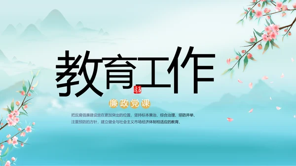 党建党风廉政学习教育动态PPT模板