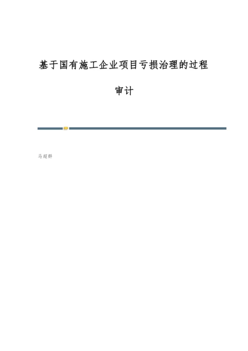 基于国有施工企业项目亏损治理的过程审计.docx