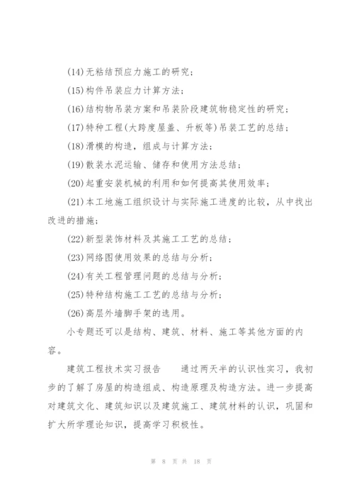 建筑工程技术实习报告.docx