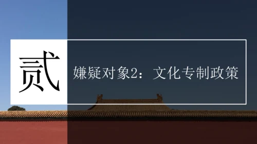 第20课清朝君主专制的强化  课件