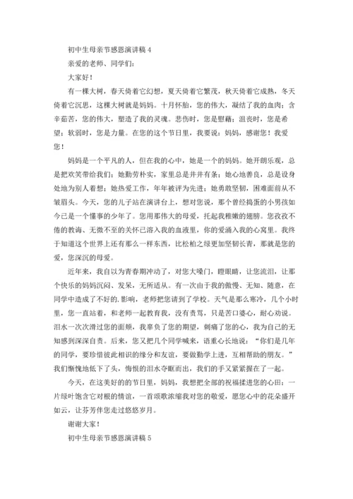 初中生母亲节感恩演讲稿.docx
