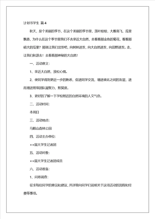 计划书学生模板汇总10篇3