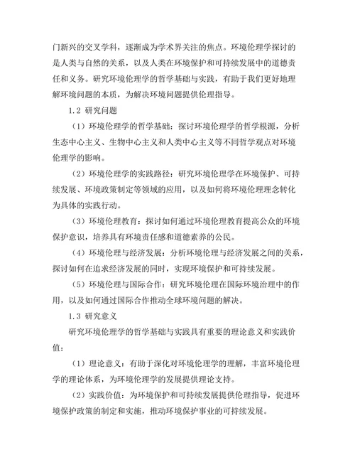 环境伦理学的哲学基础与实践