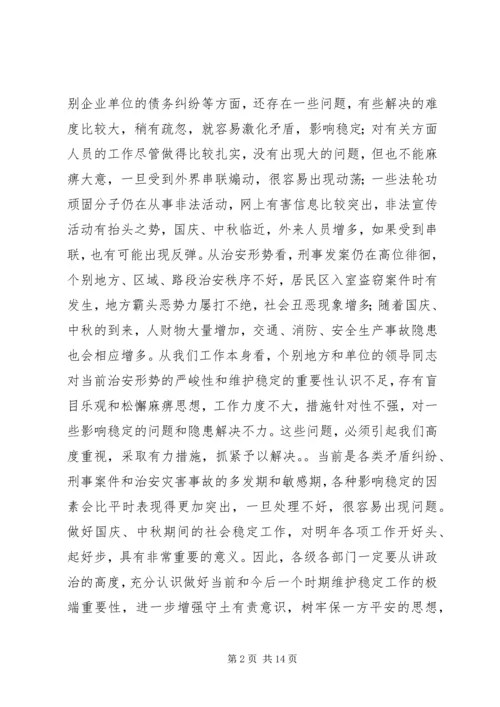 国庆中秋两节期间维护稳定工作动员讲话.docx