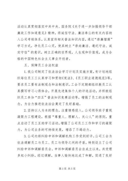 依法治企示范企业事迹申报材料.docx