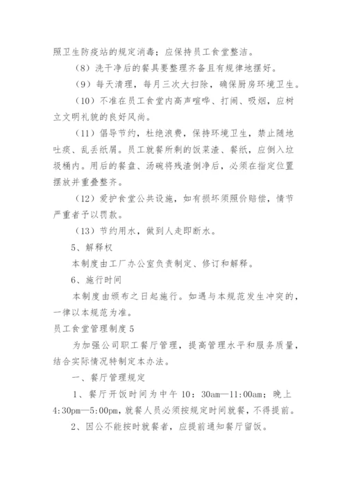员工食堂管理制度.docx