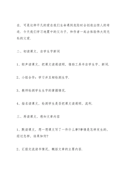 语文S版小学四年级语文下册《地震中的父与子》教案.docx