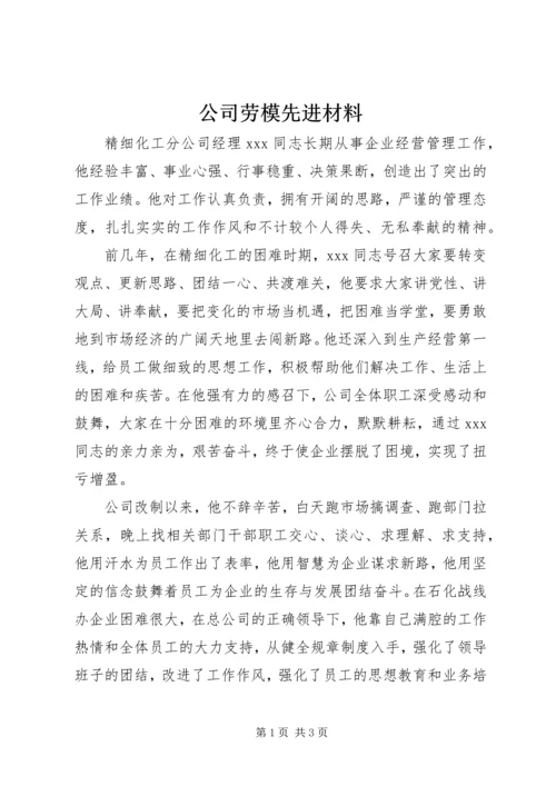 公司劳模先进材料.docx