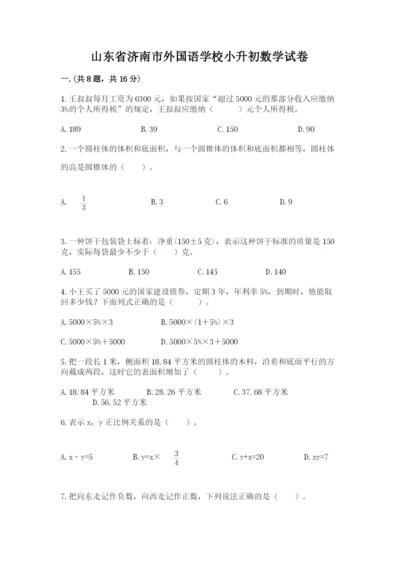 山东省济南市外国语学校小升初数学试卷及答案（名师系列）.docx