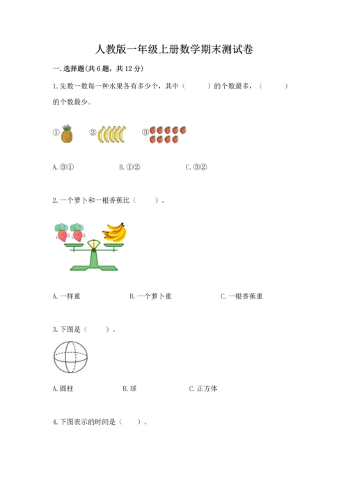 人教版一年级上册数学期末测试卷附参考答案（培优b卷）.docx