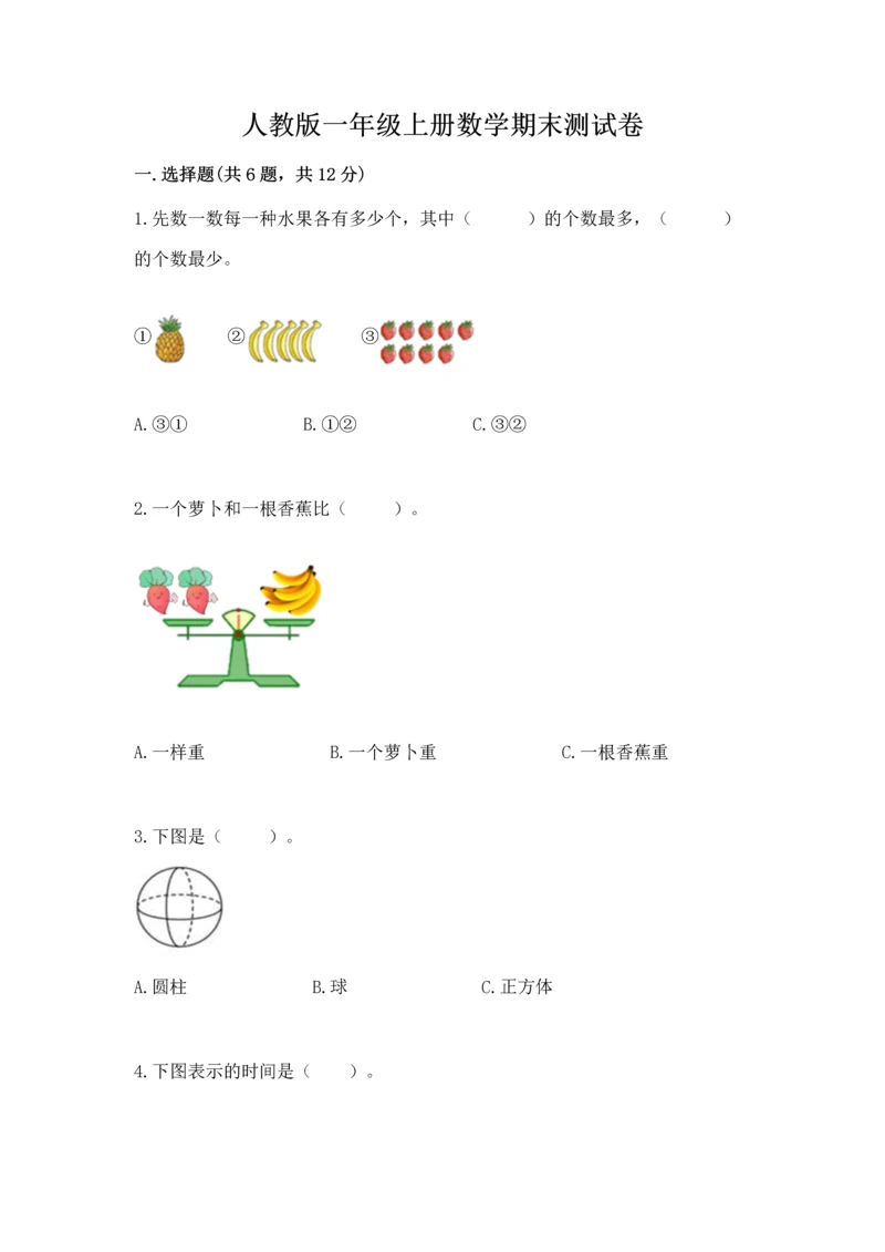 人教版一年级上册数学期末测试卷附参考答案（培优b卷）.docx