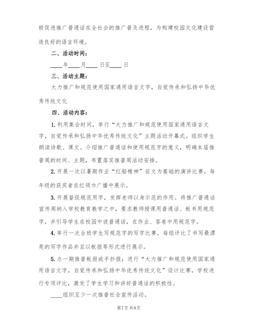 校园推广普通话宣传周活动方案策划(2篇).docx