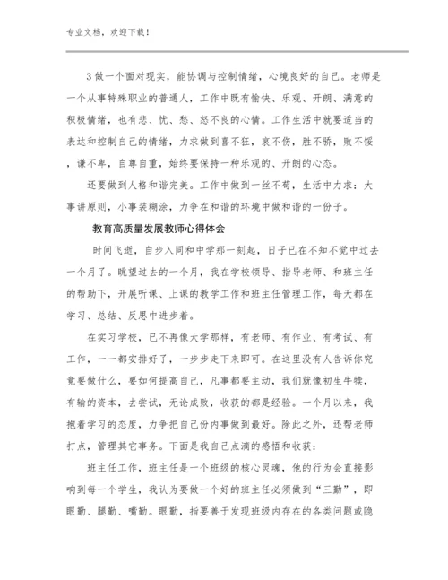 2023教育高质量发展教师心得体会优选例文22篇合集.docx