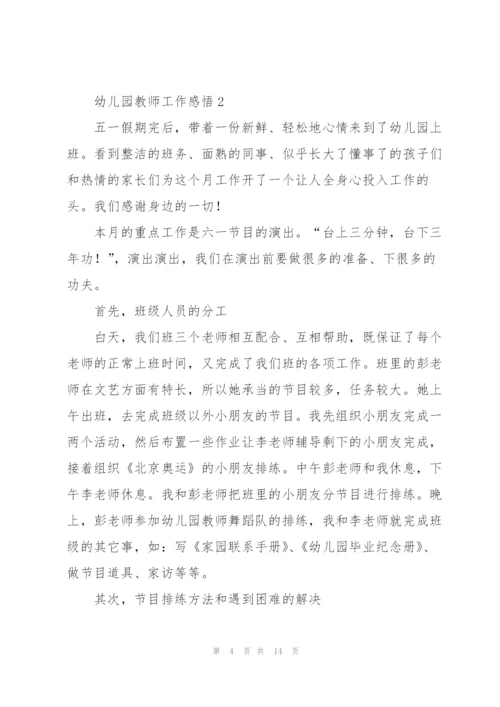 幼儿园教师工作感悟5篇.docx