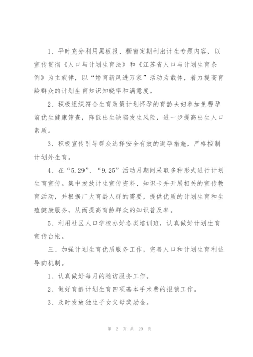 社区计生工作计划汇编9篇.docx