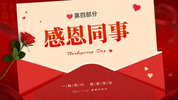 红色大气绸缎感恩节贺卡PPT