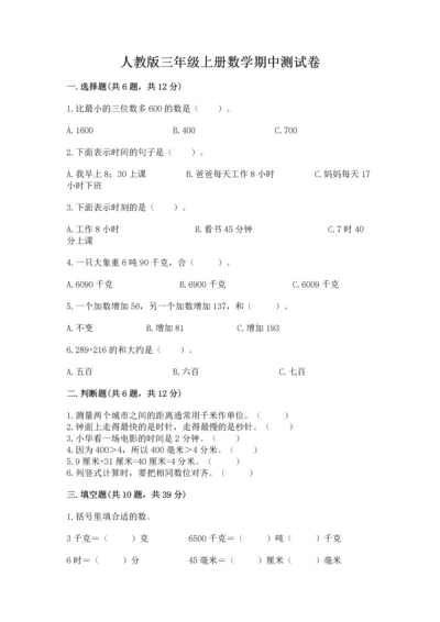 人教版三年级上册数学期中测试卷可打印.docx
