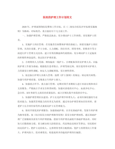 精编之医院的护理工作计划范文.docx