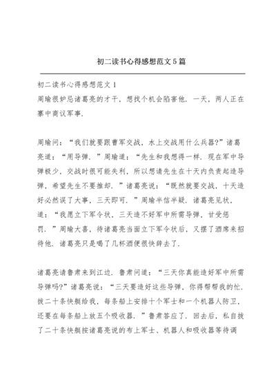 初二读书心得感想范文5篇.docx