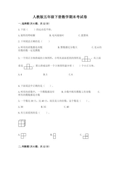 人教版五年级下册数学期末考试卷及答案【夺冠系列】.docx