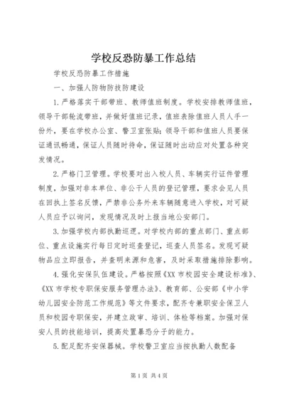 学校反恐防暴工作总结 (5).docx