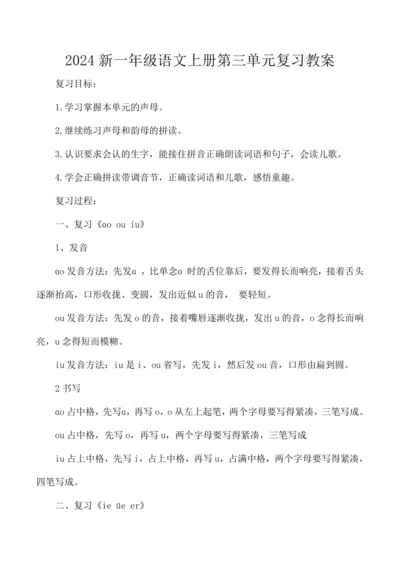 统编版2024新一年级语文上册第三单元复习  教案