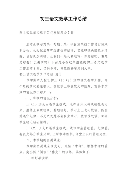 初三语文教学工作总结_5.docx