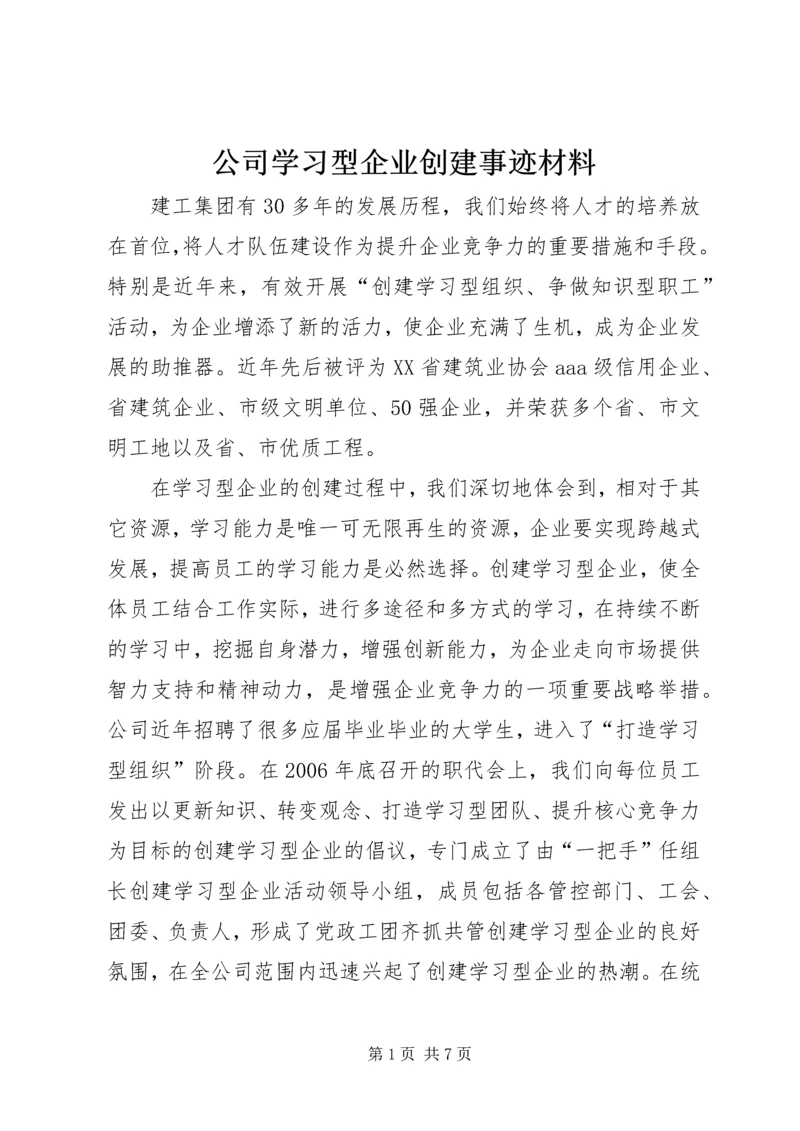 公司学习型企业创建事迹材料.docx