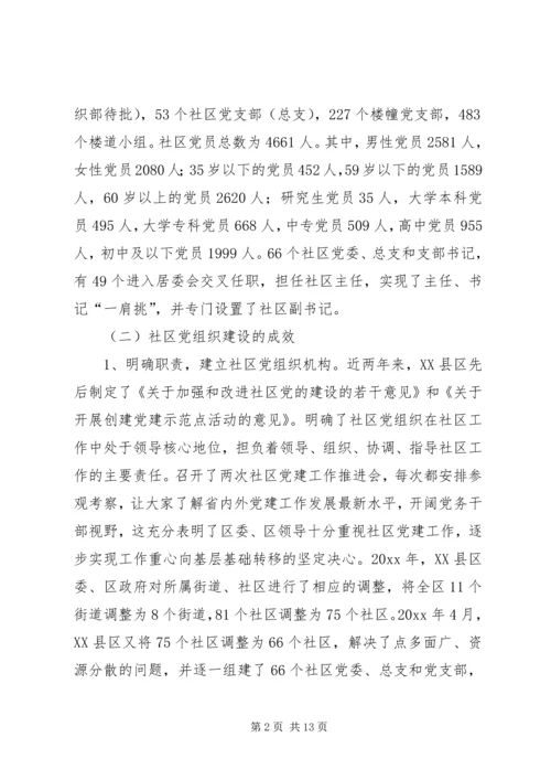 社区党建工作现状的调查与思考 (5).docx